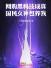 网购黑科技成真,国民女神包养我