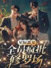 星际恶女:全员疯批修罗场