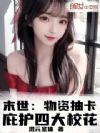 末世:物资抽卡,庇护四大校花