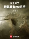 末世了,但是我有mc系统