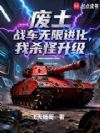 废土:战车无限进化,我杀怪升级