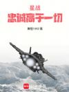 星战:忠诚高于一切