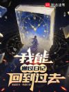我能通过日记回到过去
