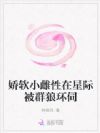 娇软小雌性在星际被群狼环伺