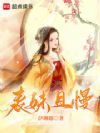 表妹且慢