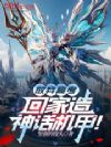 放弃高考,回家造神话机甲!