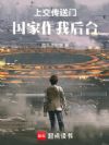 上交传送门,国家作我后台!