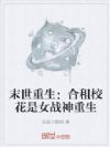 末世重生:合租校花是女战神重生