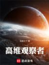 高维观察者