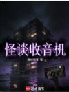 怪谈收音机