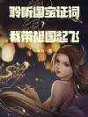 聆听国宝证词?我带祖国起飞