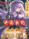 开局契约龙皇机甲,机武双修成圣