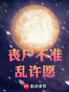 丧尸不准乱许愿!
