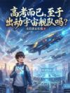高考而已,至于出动宇宙舰队吗?