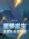 噩梦求生,我能化身成梦魇