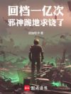 回档一亿次,邪神跪地求饶了!