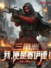 三角洲:我,便是赛伊德!