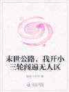 末世公路,我开小三轮闯遍无人区