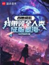 百世模拟,我带领全人类征服星海