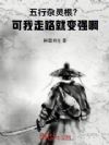 五行杂灵根?可我走路就变强啊!