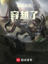 我家小区穿越了