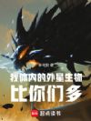 我体内的外星生物比你们多