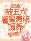 地球人,被五大兽星贵族饲养