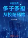 末世洛克:多子多福,从校花开始