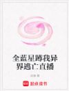 全蓝星蹲我异界逃亡直播