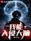 我能入侵大脑