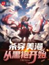 杀穿美漫:从黑袍开始