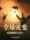 ȫ���ֱ䣺�Է�˯����ɥʬ