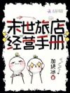 末世旅店经营手册