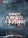 全民争霸:无限爆兵,铸不朽神朝