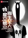 我,星空蠕虫,寄生全人类!