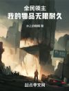 全民领主,我的物品无限耐久