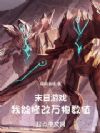 末日游戏:我能修改万物数值