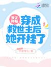 天灾降临:穿成救世主后她开挂了