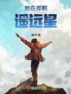 她在那颗遥远星