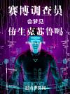 赛博调查员会梦见仿生克苏鲁吗