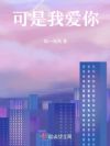 可是我爱你