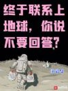 终于联系上地球,你说不要回答?