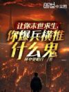 让你末世求生,你爆兵横推什么鬼