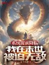 系统提前降临,我在末世被迫无敌