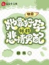 快穿她靠好孕拯救悲情男配