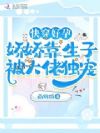 快穿好孕:娇娇靠生子被大佬独宠