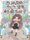 洗脑系统创飞渣男,她癫成团宠