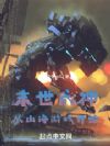 末世成神,从山海游戏开始