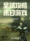 全球攻略末日游戏