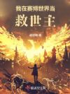 我在赛博世界当救世主